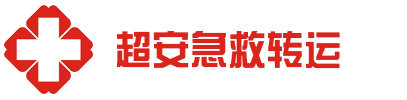 惠来县超安救护车出租公司